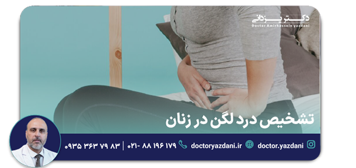 تشخیص درد لگن در زنان